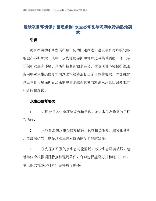 建设项目环境保护管理条例：水生态修复与河湖水污染防治要求