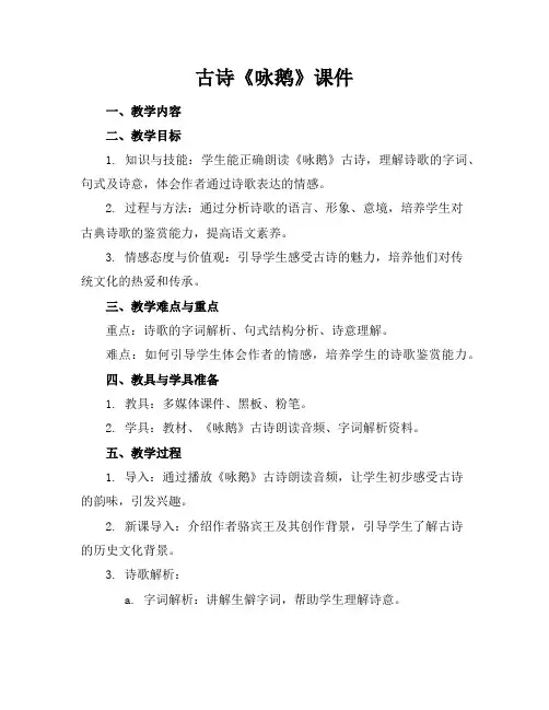 古诗《咏鹅》课件