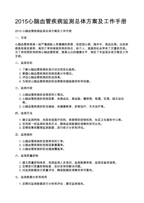 2015心脑血管疾病监测总体方案及工作手册