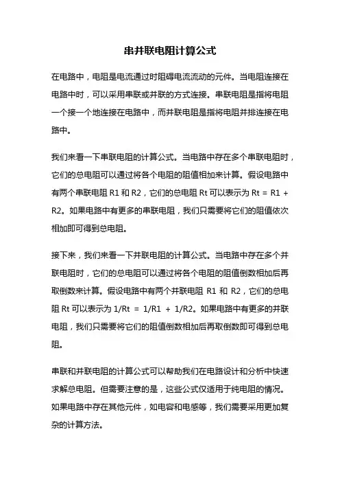 串并联电阻计算公式