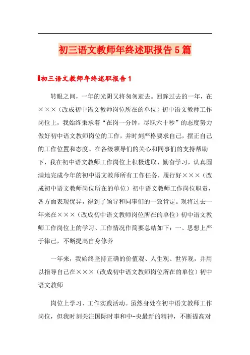 初三语文教师年终述职报告5篇