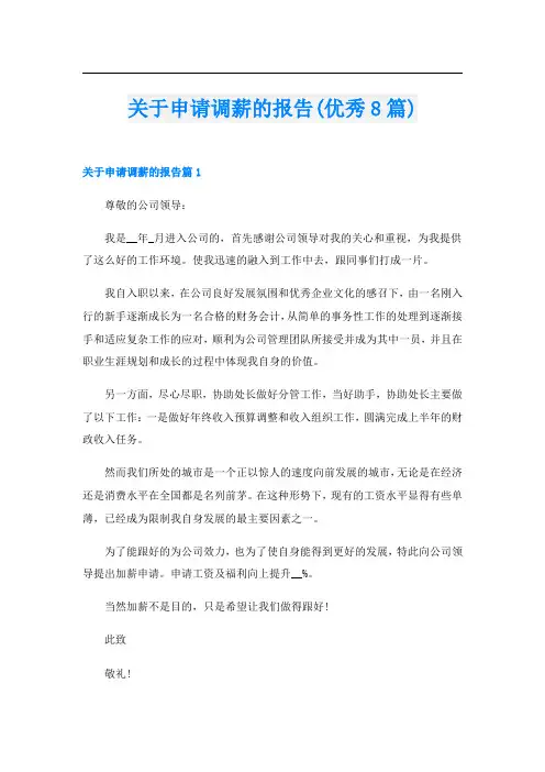 关于申请调薪的报告(优秀8篇)