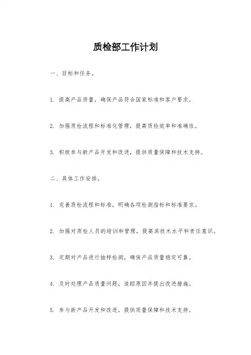 质检部工作计划