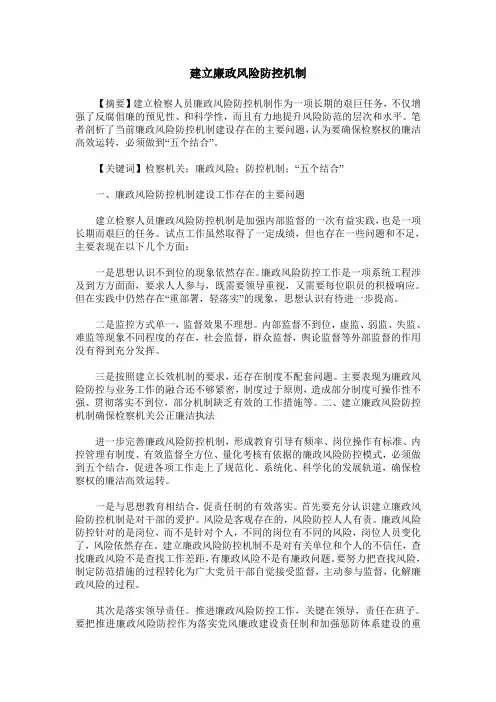 建立廉政风险防控机制