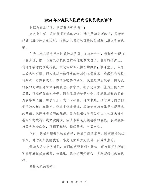 2024年少先队入队仪式老队员代表讲话（二篇）