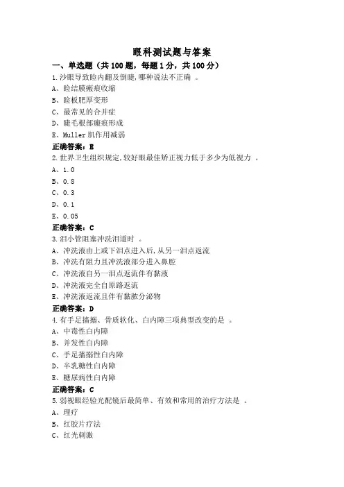眼科测试题与答案