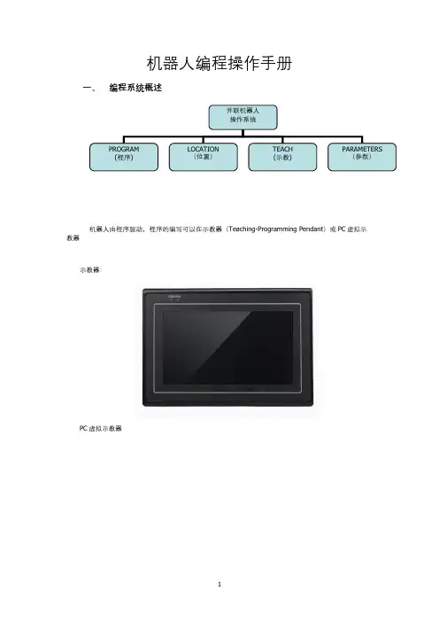 机器人编程操作手册说明书