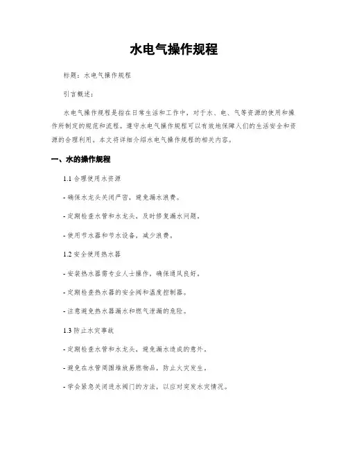 水电气操作规程