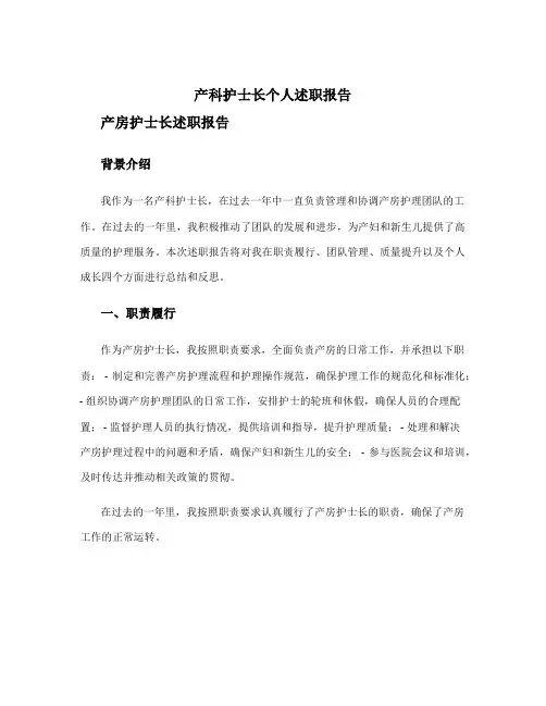 产科护士长个人述职报告 产房护士长述职报告