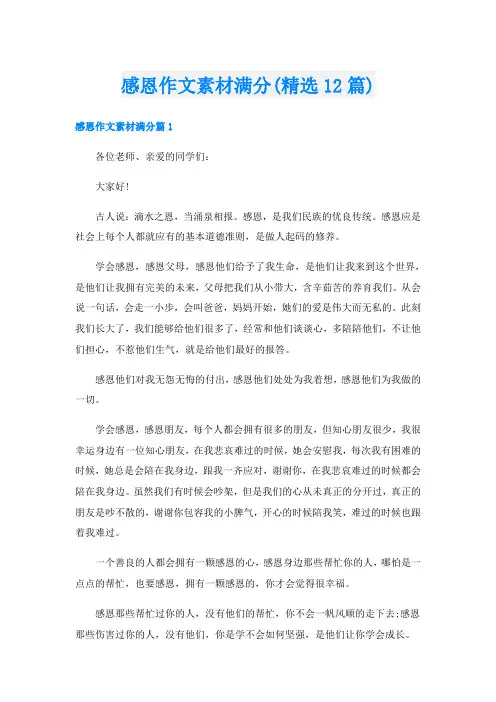 感恩作文素材满分(精选12篇)
