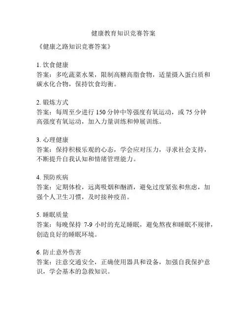 健康教育知识竞赛答案