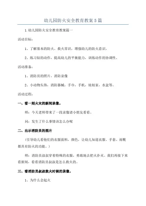 幼儿园防火安全教育教案5篇