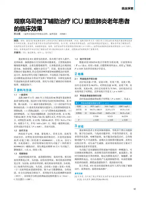 观察乌司他丁辅助治疗ICU重症肺炎老年患者的临床效果