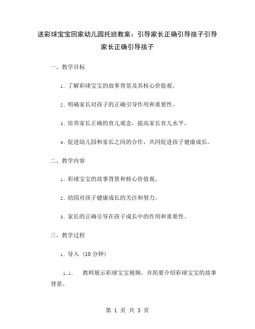 送彩球宝宝回家幼儿园托班教案：引导家长正确引导孩子
