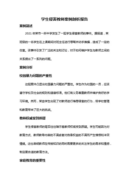 学生侵害教师案例剖析报告
