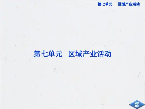 高中地理二部分七单元一讲