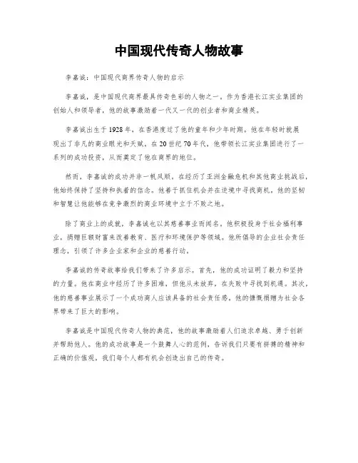 中国现代传奇人物故事