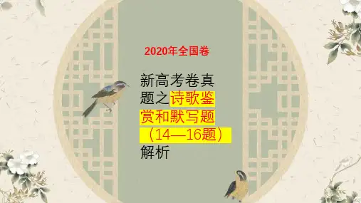 2023年高考语文重点知识真题研读专题 古代诗歌鉴赏和默写题(三)-冲刺