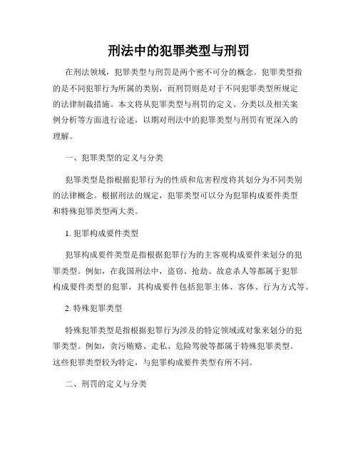 刑法中的犯罪类型与刑罚