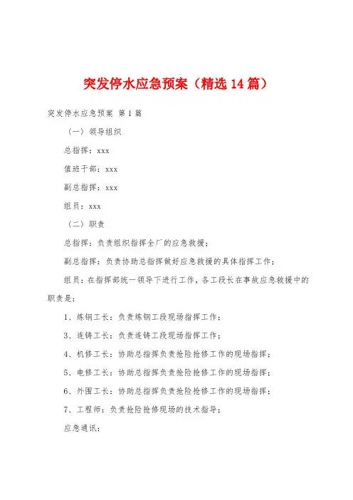 突发停水应急预案(精选14篇)
