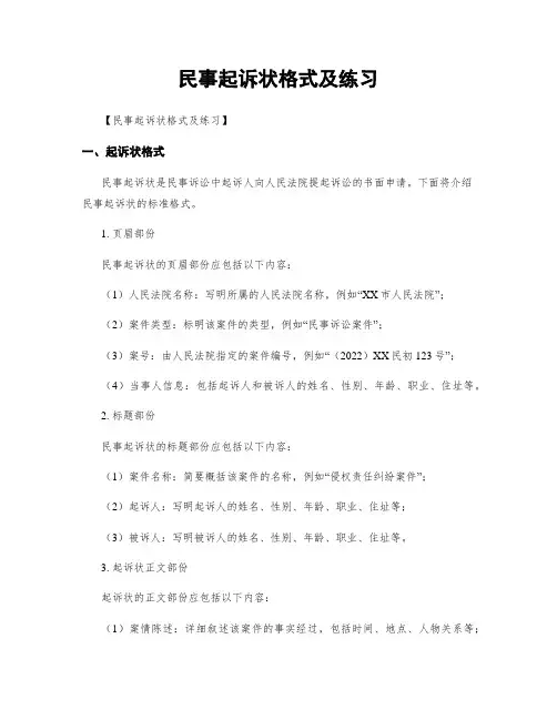 民事起诉状格式及练习