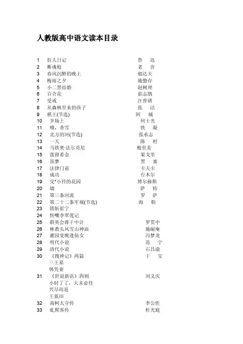 人教版高中语文读本目录[整理版]