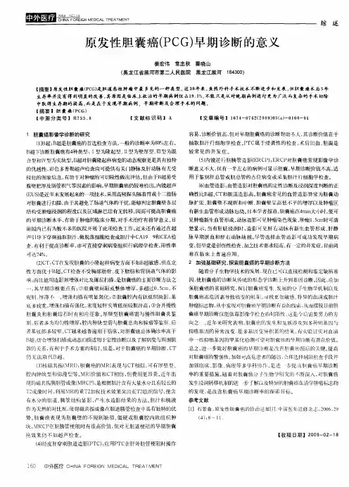 原发性胆囊癌(PCG)早期诊断的意义