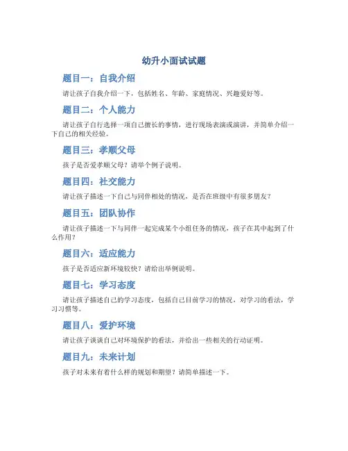 幼升小面试试题