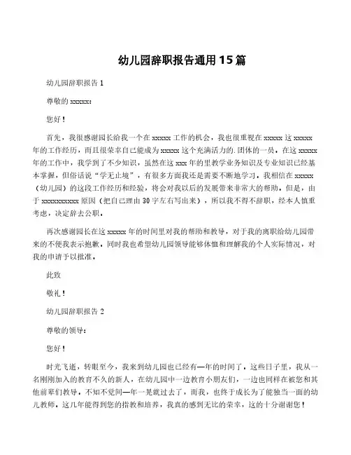幼儿园辞职报告通用15篇