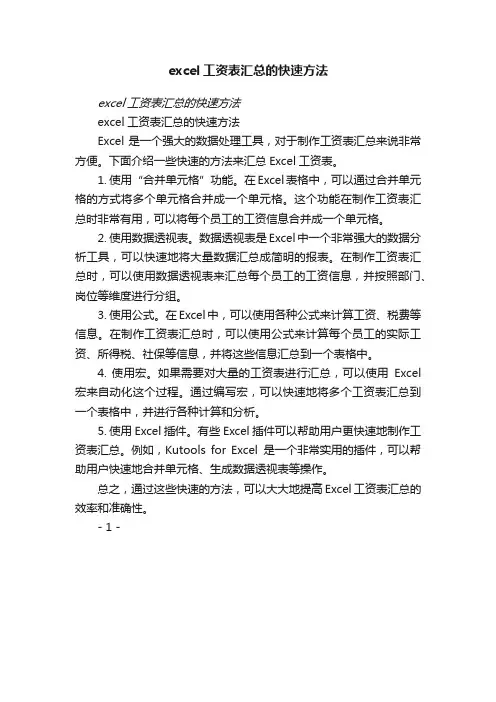 excel工资表汇总的快速方法