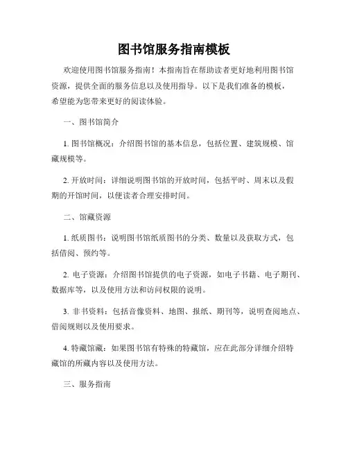 图书馆服务指南模板