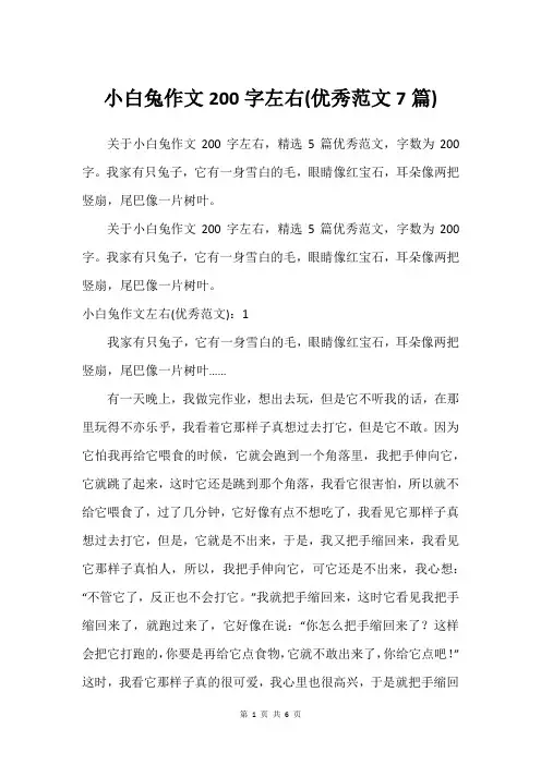 小白兔作文200字左右(可用范文7篇)