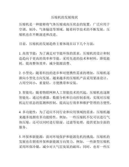 压缩机的发展现状