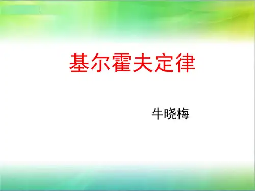 基尔霍夫定律09