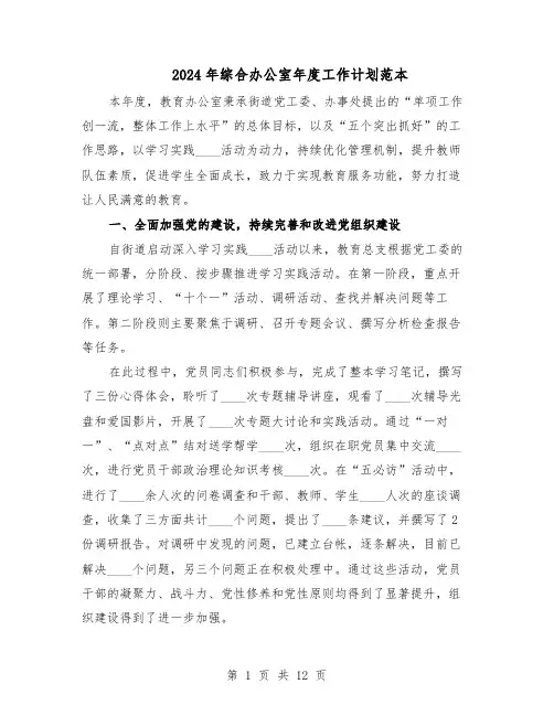 2024年综合办公室年度工作计划范本（六篇）