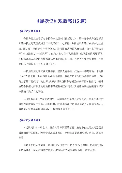 《捉妖记》观后感(15篇)