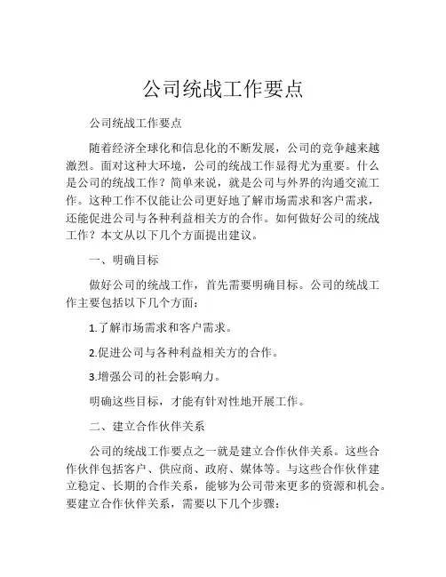 公司统战工作要点