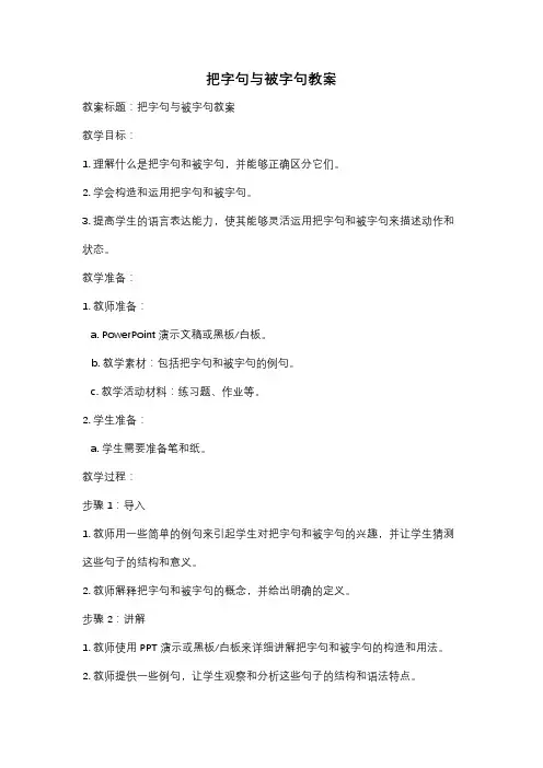把字句与被字句教案