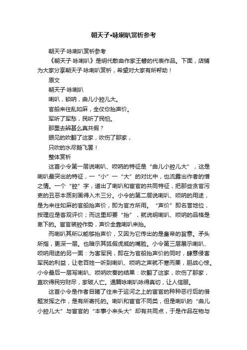 朝天子·咏喇叭赏析参考