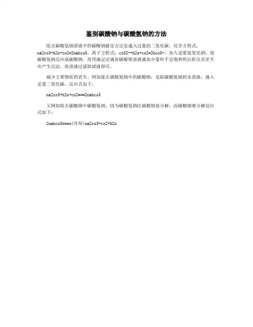 鉴别碳酸钠与碳酸氢钠的方法