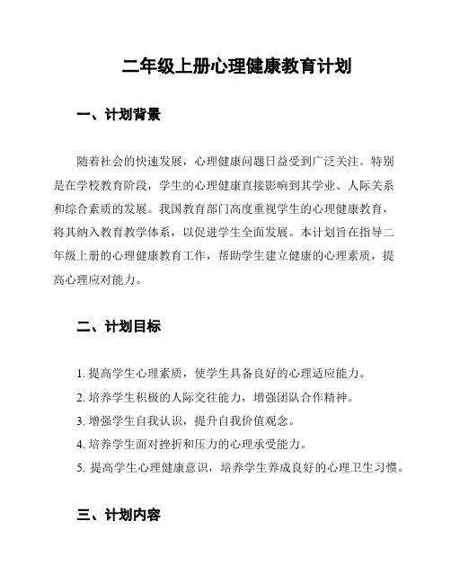二年级上册心理健康教育计划