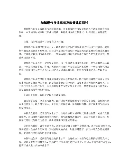 城镇燃气行业现状及政策建议探讨