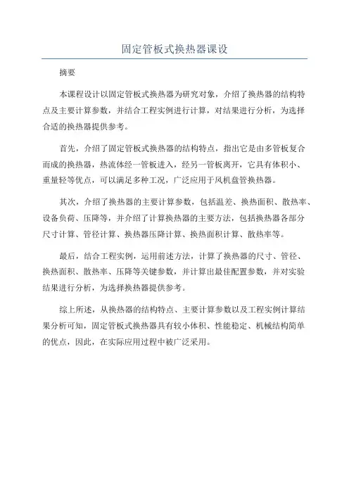 固定管板式换热器课设