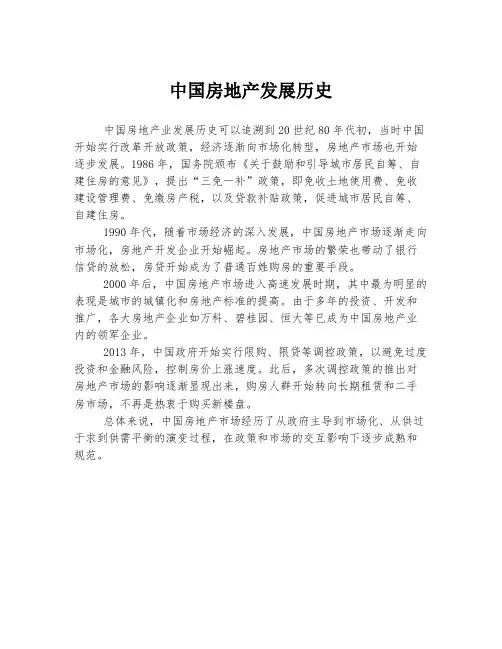 中国房地产发展历史