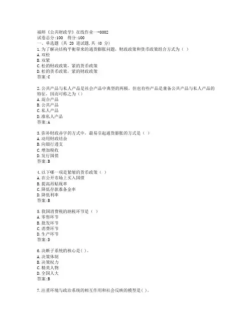 19秋福师《公共财政学》在线作业一参考答案