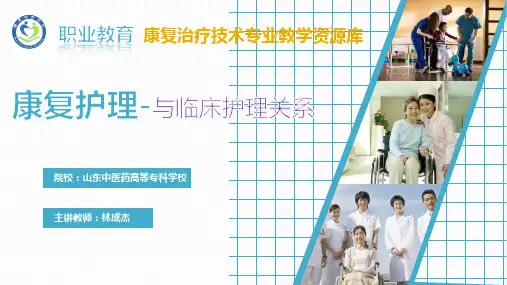 康复护理与临床护理的关系.pptx