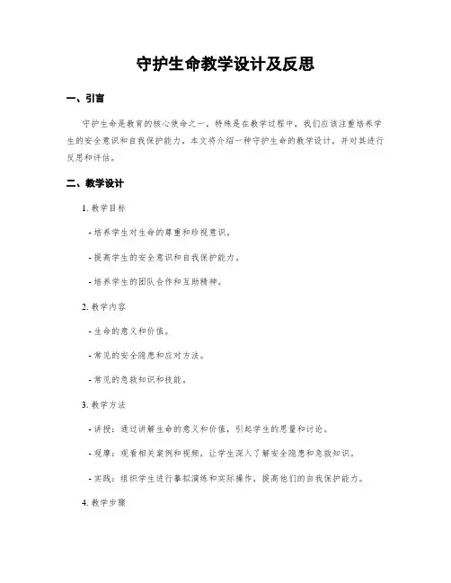 守护生命教学设计及反思