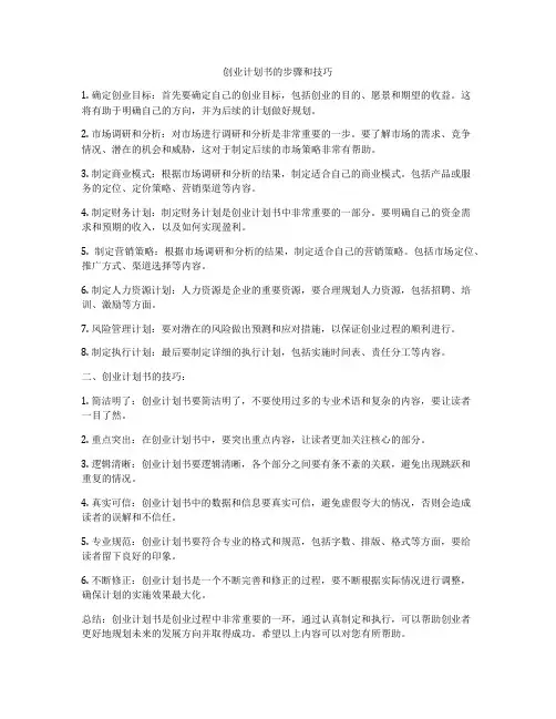 创业计划书的步骤和技巧