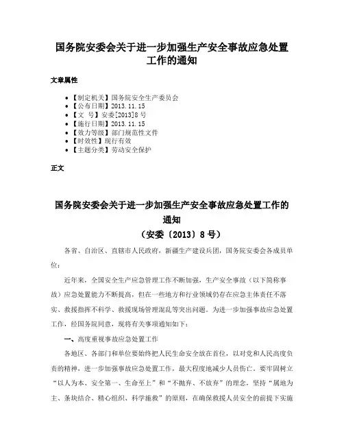 国务院安委会关于进一步加强生产安全事故应急处置工作的通知