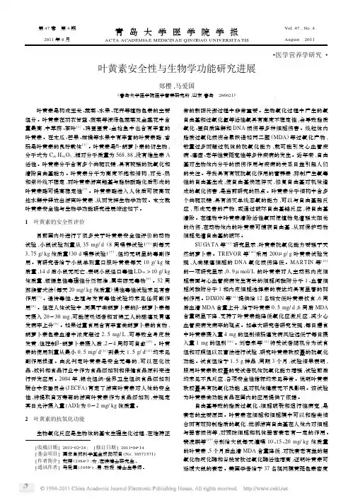 叶黄素安全性与生物学功能研究进展